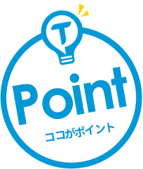 ここがポイント